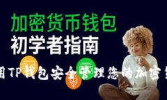 如何使用TP钱包安全管理您的加密货币资产