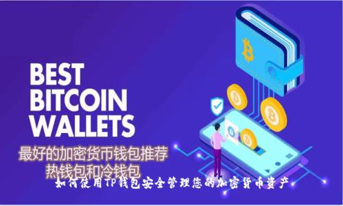 如何使用TP钱包安全管理您的加密货币资产