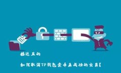 接近且的如何取消TP钱包卖币未成功的交易？