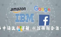 泰国加密货币申请流程详解：从注册到合法交易