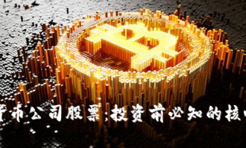 区块链加密货币公司股票：投资前必知的核心信息与分析
