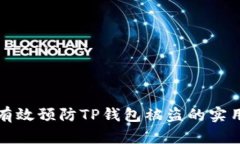 如何有效预防TP钱包被盗的实用指南
