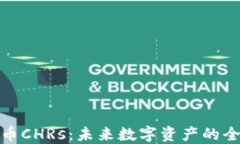 加密货币CHRs：未来数字资产的全新趋势