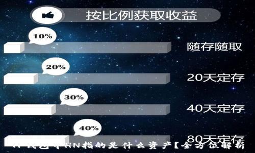   
TP钱包中HN指的是什么资产？全方位解析