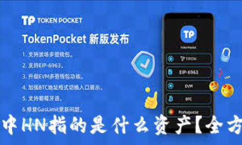   
TP钱包中HN指的是什么资产？全方位解析