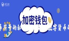 揭开加密货币符号的秘密：深入探索数字货币的