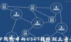 如何将TP钱包中的USDT转账到火币平台教程