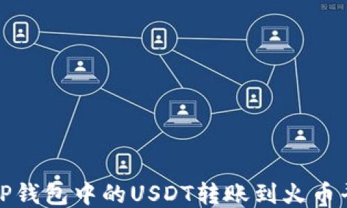 
如何将TP钱包中的USDT转账到火币平台教程