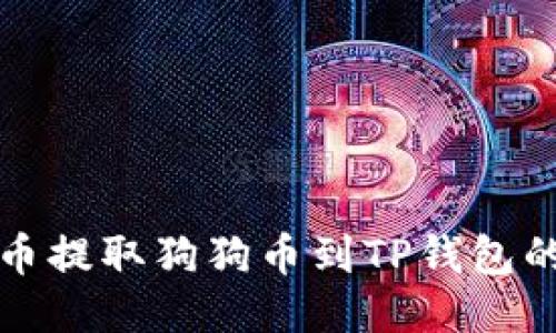 如何从火币提取狗狗币到TP钱包的详细指南