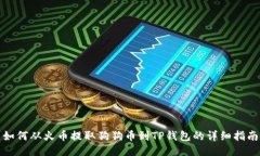如何从火币提取狗狗币到TP钱包的详细指南
