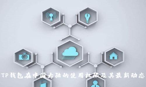 TP钱包在中国大陆的使用权限及其最新动态
