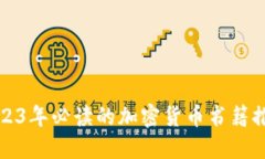 2023年必读的加密货币书籍推荐