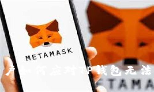 中国大陆用户如何应对TP钱包无法使用的困境