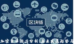 全球加密货币潜力分析：未来发展趋势与机遇