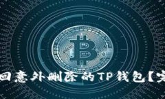 如何找回意外删除的TP钱包？完整指南