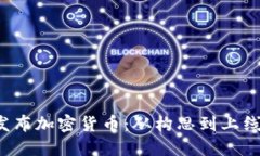  如何成功发布加密货币：从构思到上线的全面指