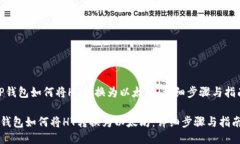 ＂tP钱包如何将HT转换为以太坊：详细步骤与指南