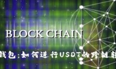 TP钱包：如何进行USDT的跨链转账