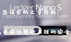 以下是您请求的文章结构::TP钱包币安链转欧易链
