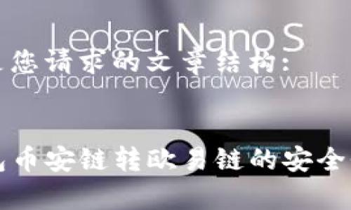 以下是您请求的文章结构:

:
TP钱包币安链转欧易链的安全性分析