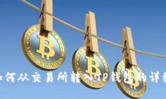 EOS如何从交易所转入TP钱包的详细指南