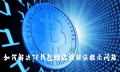 如何解决TP钱包助记词错误提示问题