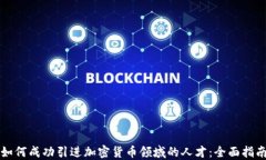 如何成功引进加密货币领域的人才：全面指南