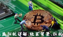 韩国加密货币收益征税详解：政策背景、征税方