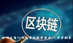 如何出售TP钱包中的数字货币：一步步指导