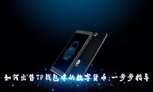 如何出售TP钱包中的数字货币：一步步指导