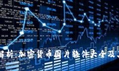 全面解析：加密货币图片软件大全及其应用