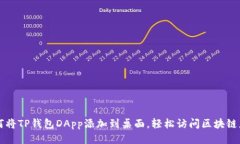 如何将TP钱包DApp添加到桌面，轻松访问区块链应