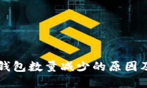 提币到TP钱包数量减少的原因及解决方法