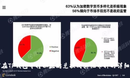 如何在TP钱包中将以太坊兑换成其他币种的详细指南