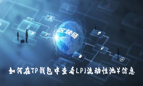 如何在TP钱包中查看LP（流动性池）信息