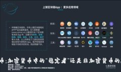 稳定币：加密货币中的“稳定者”还是非加密货