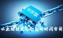 TP钱包以太坊链发送打包的时间分析及指南