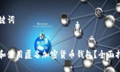 思考和关键词如何选择和使用匿名加密货币钱包