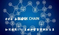 ### 和关键词如何利用STOP策略加密货币期权交易