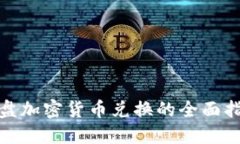 硬盘加密货币兑换的全面指南