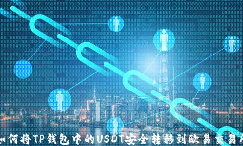 
如何将TP钱包中的USDT安全转移到欧易交易所