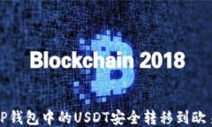如何将TP钱包中的USDT安全转移到欧易交易所