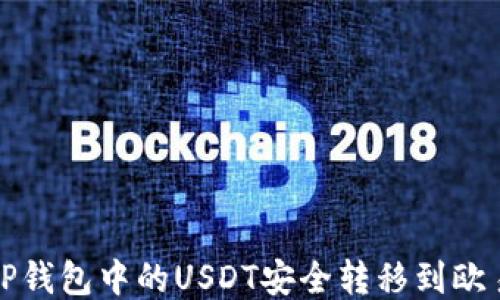 
如何将TP钱包中的USDT安全转移到欧易交易所