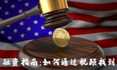  加密货币融资指南：如何通过视频找到资金支持