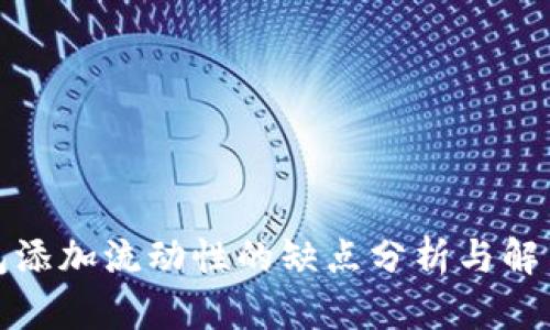 TP钱包添加流动性的缺点分析与解决方案