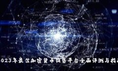 2023年最佳加密货币销售平台全面评测与指南
