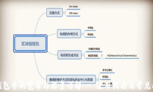 
TP钱包中的宽带与能量详解 - 使用指南与常见问题