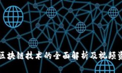 加密货币与区块链技术的全面解析及视频资料下