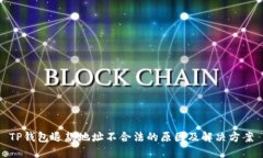 TP钱包退款地址不合法的原因及解决方案