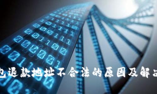 TP钱包退款地址不合法的原因及解决方案